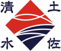 土佐清水食品株式会社
〒787-0450　高知県土佐清水市三崎543番地
TEL 0880-85-1515　FAX 0880-85-1511佐清水